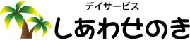 デイサービス 港北区大倉山 「しあわせのき」