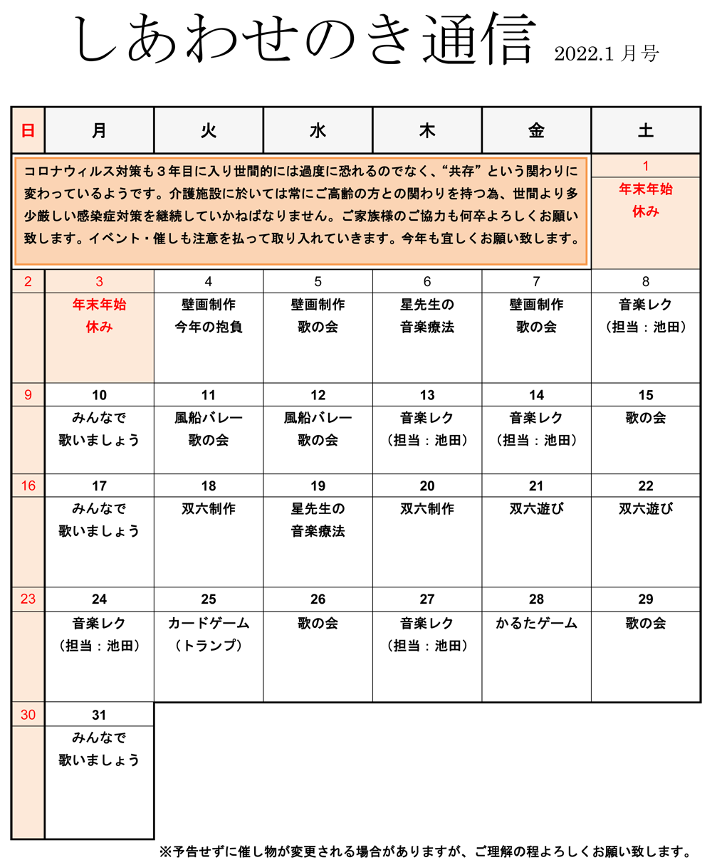 港北区大倉山デイケアサービス「しあわせのき通信」1月号
