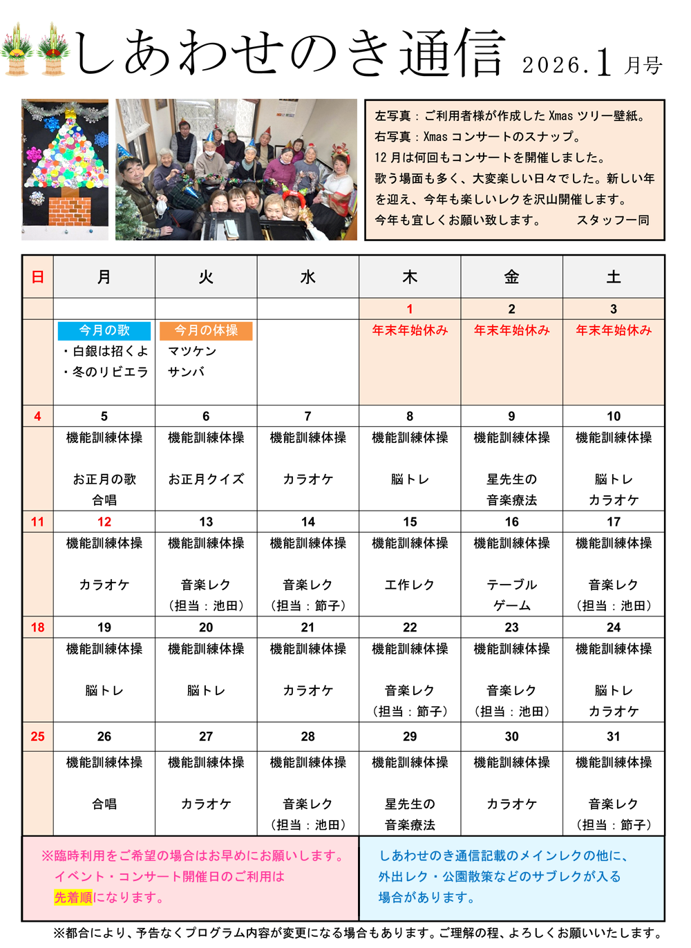 港北区大倉山デイケアサービス「しあわせのき通信」2026年1月号